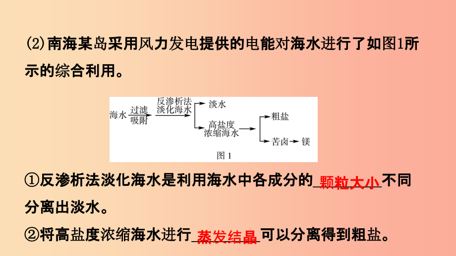 山东省201X年中考化学总复习第九讲海水中的化学第1课时海洋化学资源课件五四制_第4页