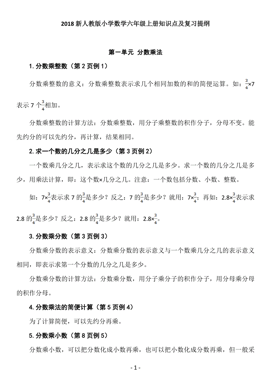 2018新人教版小学数学六年级上册知识点及复习提纲_第1页