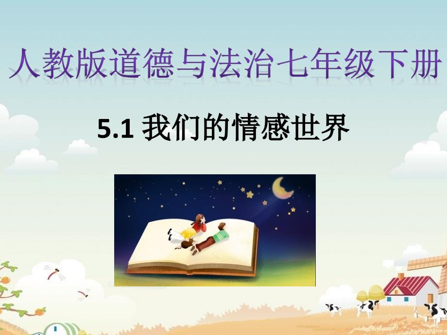 人教版道德与法治七年级下册 5.1 我们的情感世界 课件(共24张PPT)_第2页