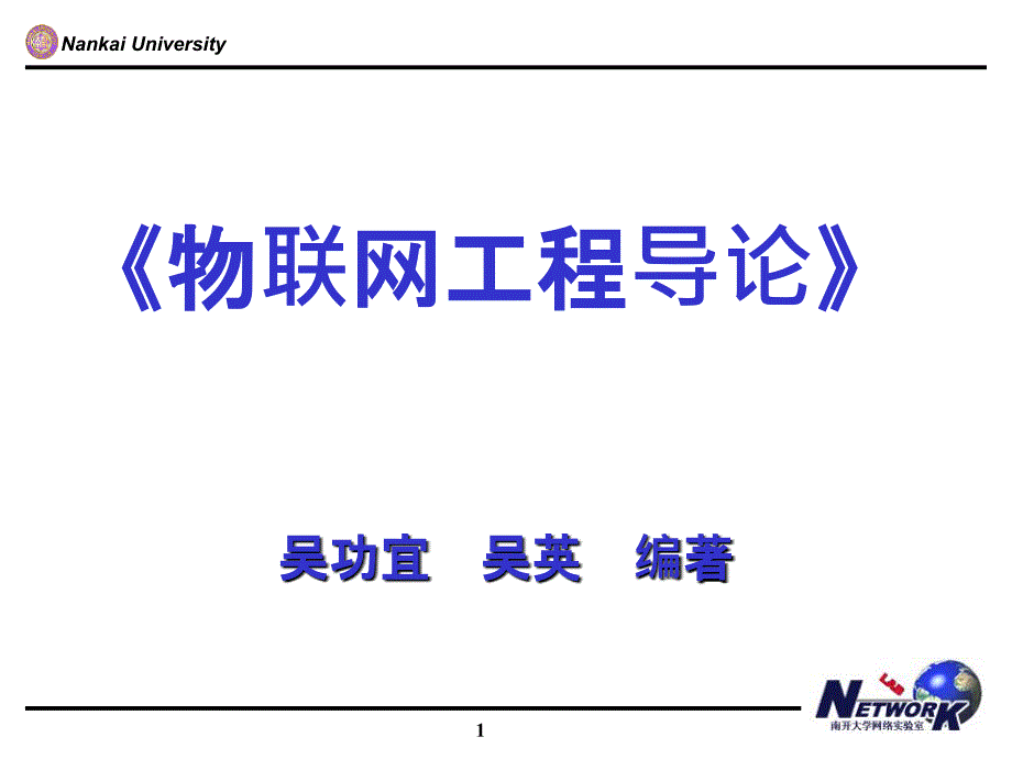 吴功宜-物联网工程导论第9章课件_第1页