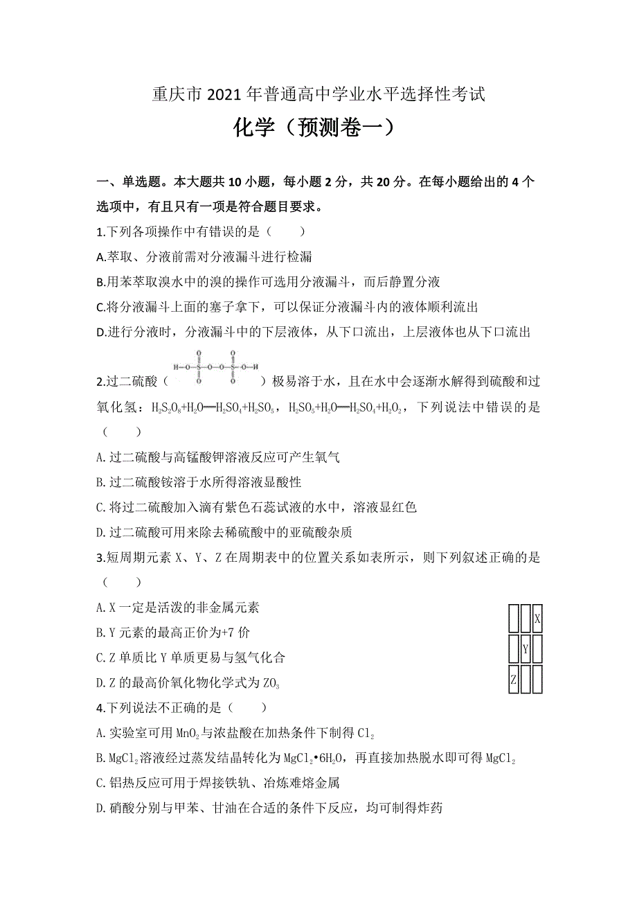 重庆市2021届高三上学期第一次预测性考试化学试卷含答案_第1页