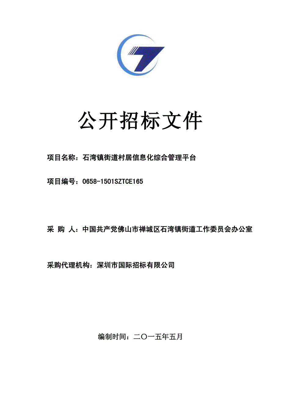 石湾镇街道村居信息化综合管理平台招标文件_第1页