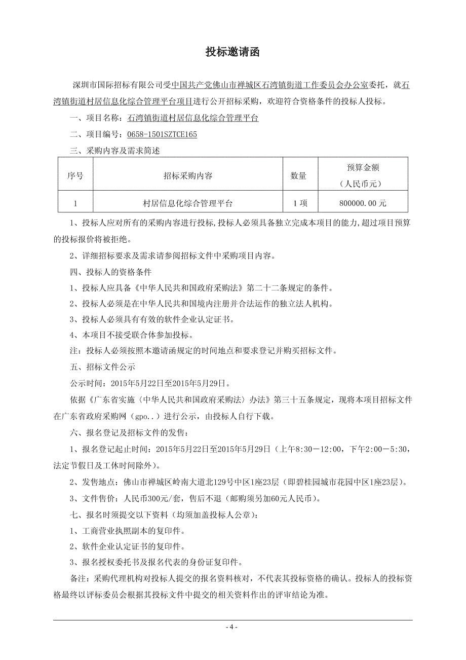 石湾镇街道村居信息化综合管理平台招标文件_第5页