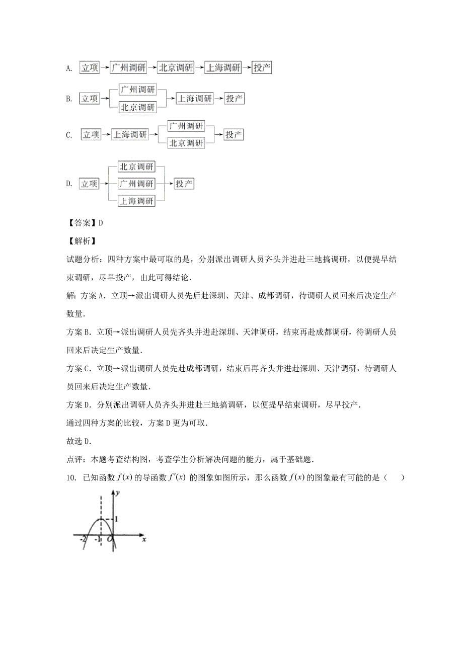 陕西省延安市吴起高级中学2019-2020学年高二数学下学期第四次质量检测期末考试试题文（含解析）_第5页