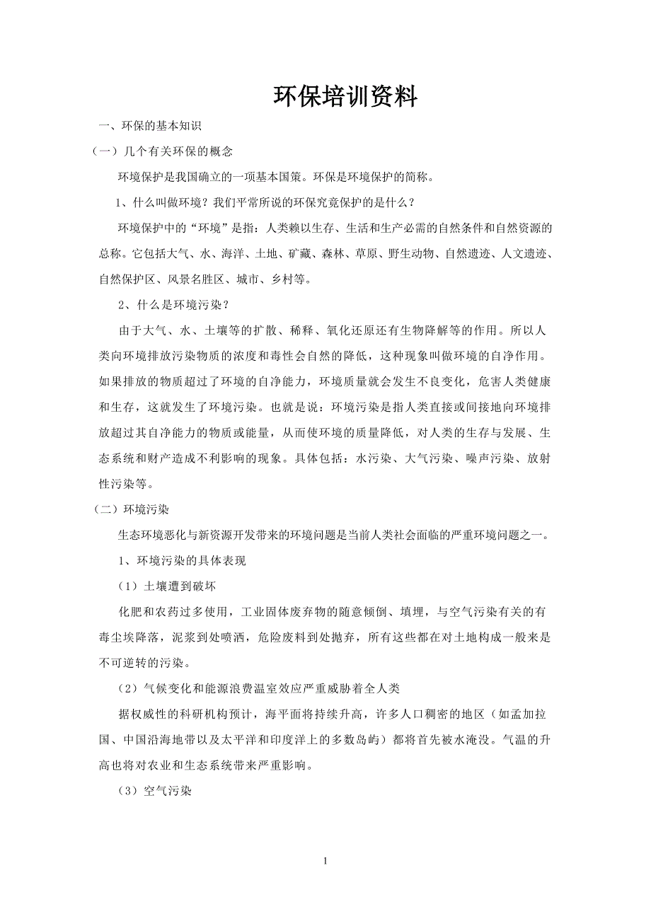 环保培训资料（最新编写-修订版）_第1页