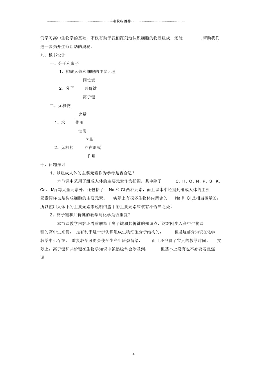 浙江省瓯海区三溪中学高中生物《分子和离子、无机物》名师精选教案浙科版必修3_第4页