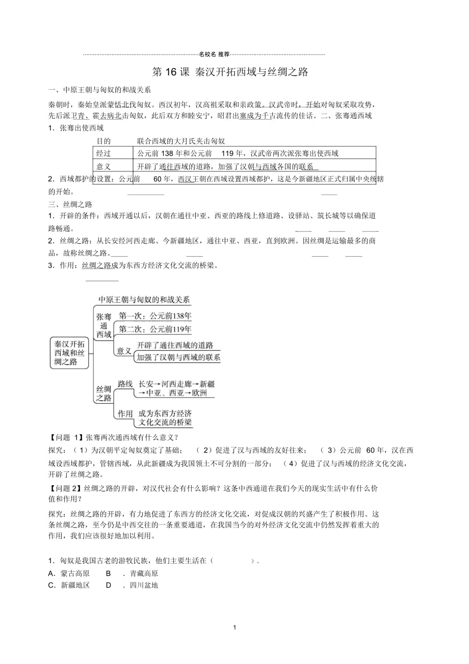 黑龙江省五常市第三中学初中七年级历史上册第16课秦汉开拓西域和丝绸之路导名师学案北师大版_第1页