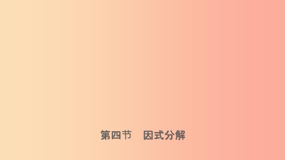 浙江省201X年中考数学复习第一章数与式第四节因式分解课件_第1页