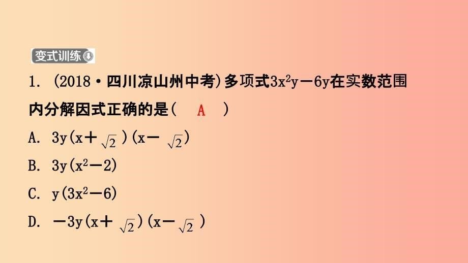 浙江省201X年中考数学复习第一章数与式第四节因式分解课件_第5页