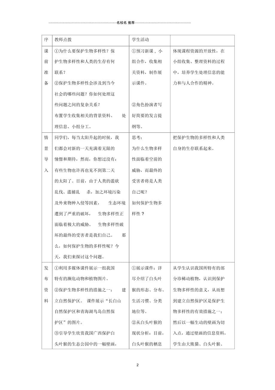 初中八年级生物上册6.3《保护生物的多样性》名师精选教案2(新版)新人教版_第2页