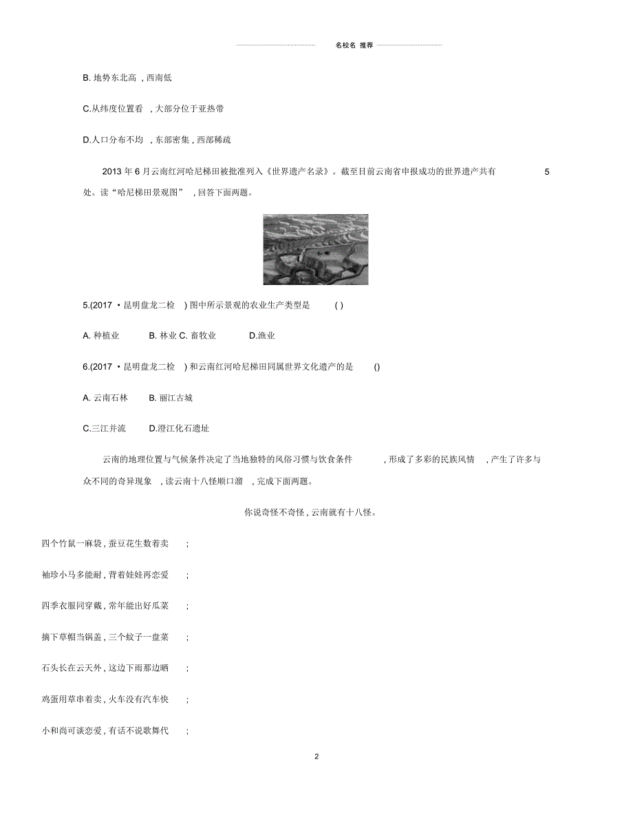 云南省中考地理第21讲云南地理复习习题20190111230_第2页
