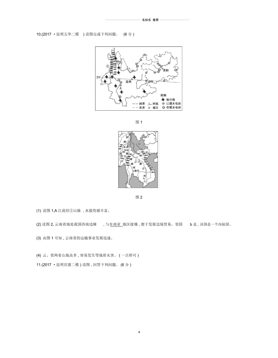 云南省中考地理第21讲云南地理复习习题20190111230_第4页