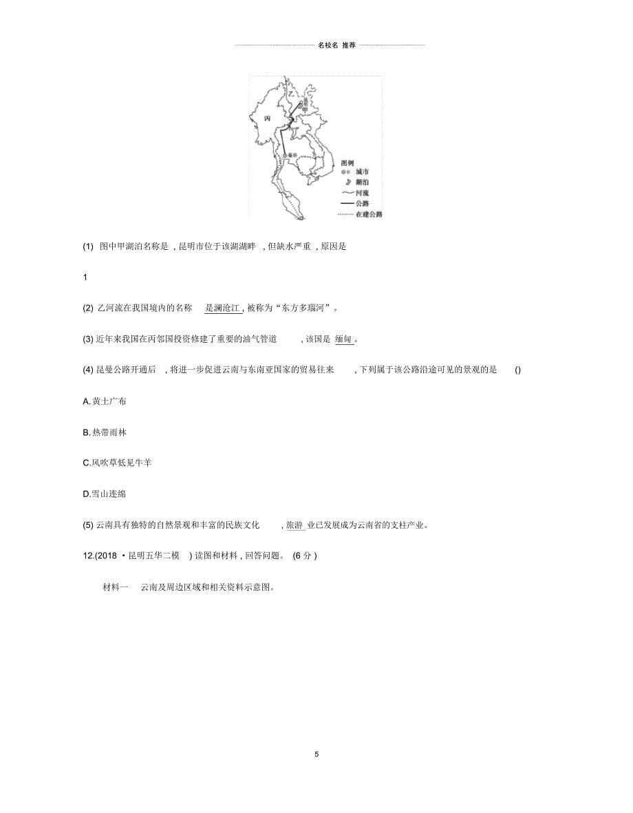 云南省中考地理第21讲云南地理复习习题20190111230_第5页