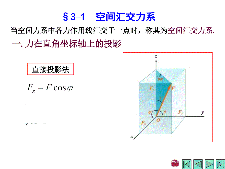 哈工大理论力学第三章 空间力系课件_第2页