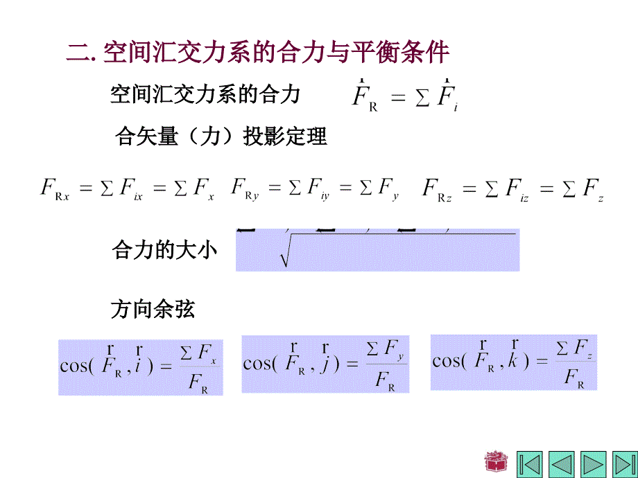 哈工大理论力学第三章 空间力系课件_第4页