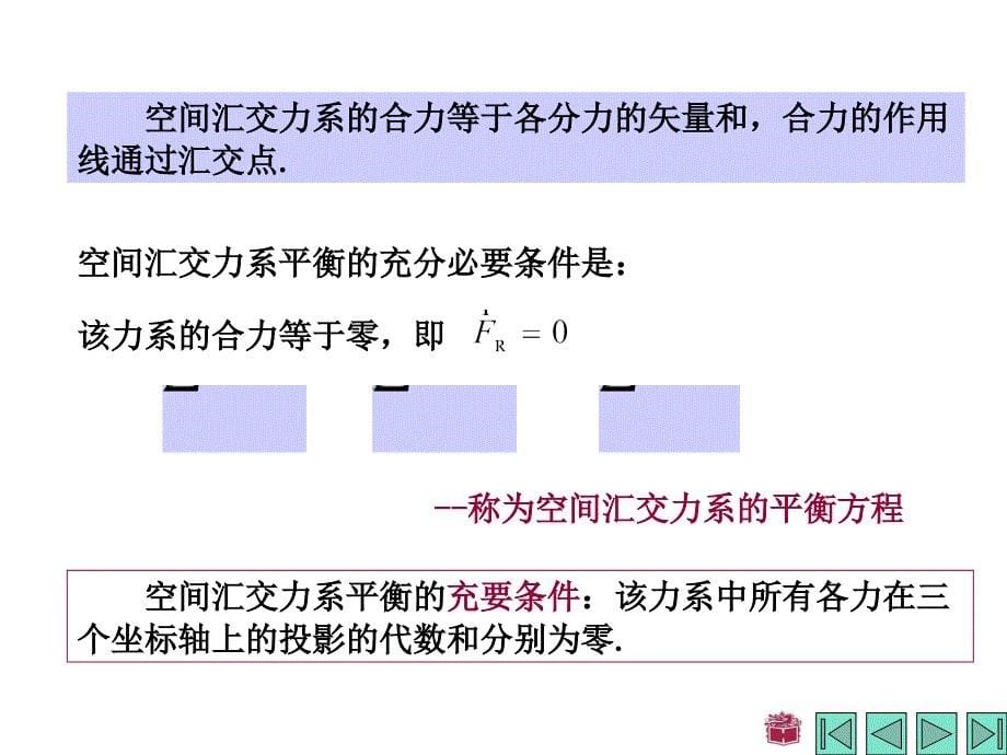 哈工大理论力学第三章 空间力系课件_第5页