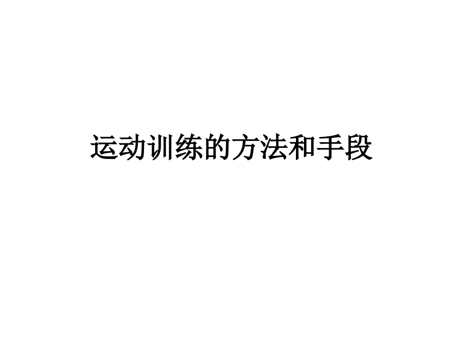 {精品}运动训练的方法和手段_第1页