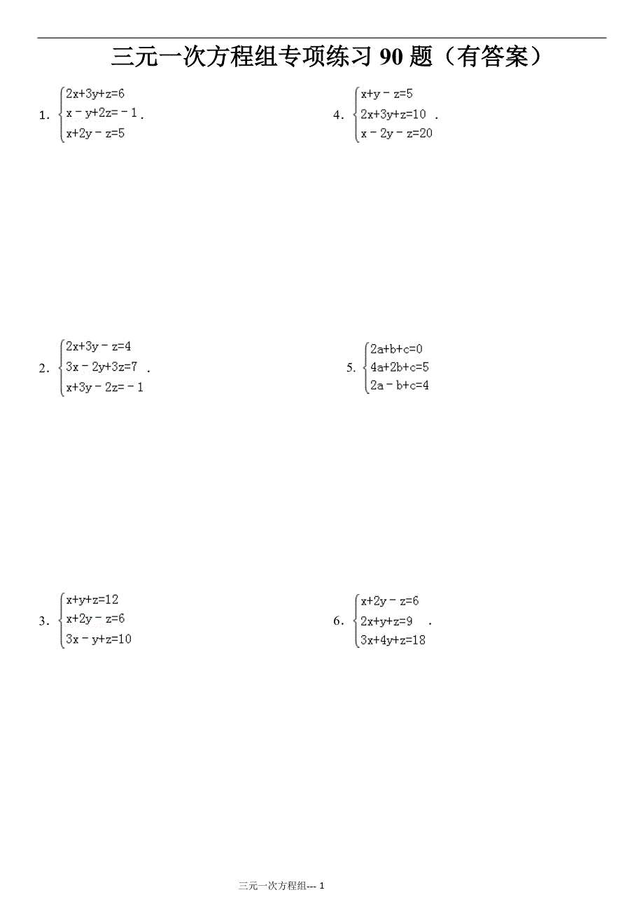 {精品}三元一次方程组计算专项练习90题(有答案)ok_第1页
