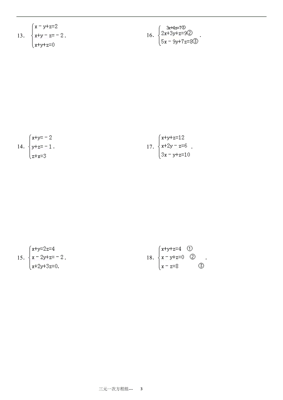 {精品}三元一次方程组计算专项练习90题(有答案)ok_第3页