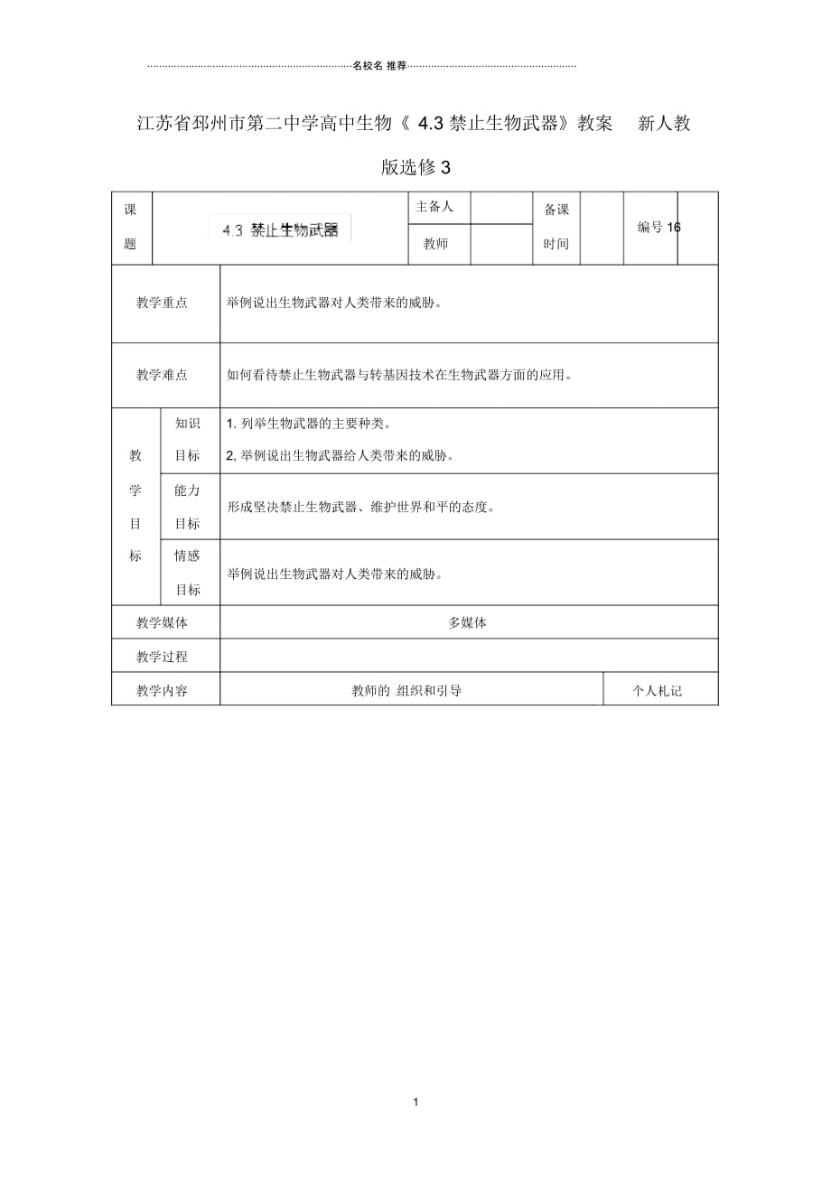 江苏省邳州市第二中学高中生物《4.3禁止生物武器》名师精选教案新人教版选修3_第1页