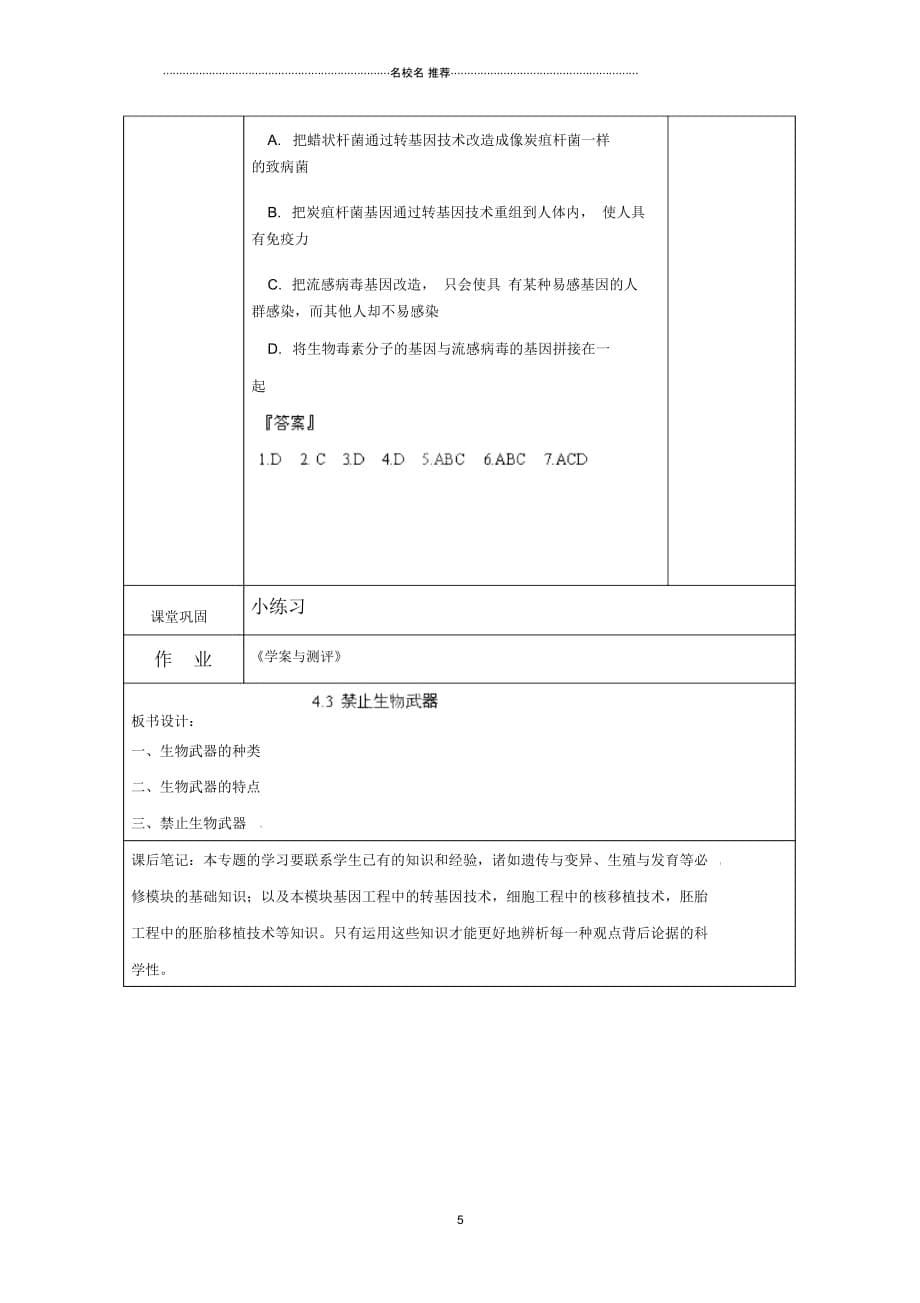 江苏省邳州市第二中学高中生物《4.3禁止生物武器》名师精选教案新人教版选修3_第5页