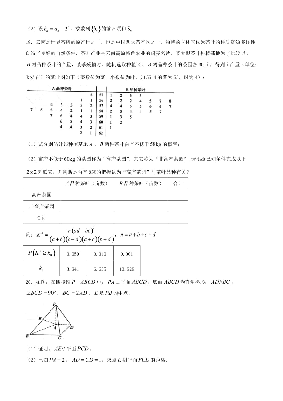 云南省昆明市2019-2020学年高二数学下学期期末质量检测试题文[含答案]_第4页