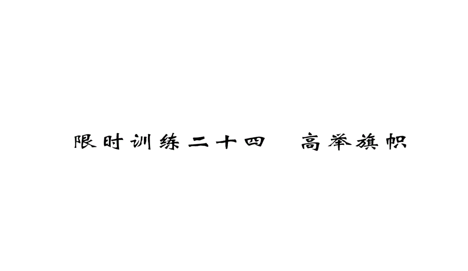 中考道德与法治总复习课件：专题24 高举旗帜 (共14张PPT)_第1页