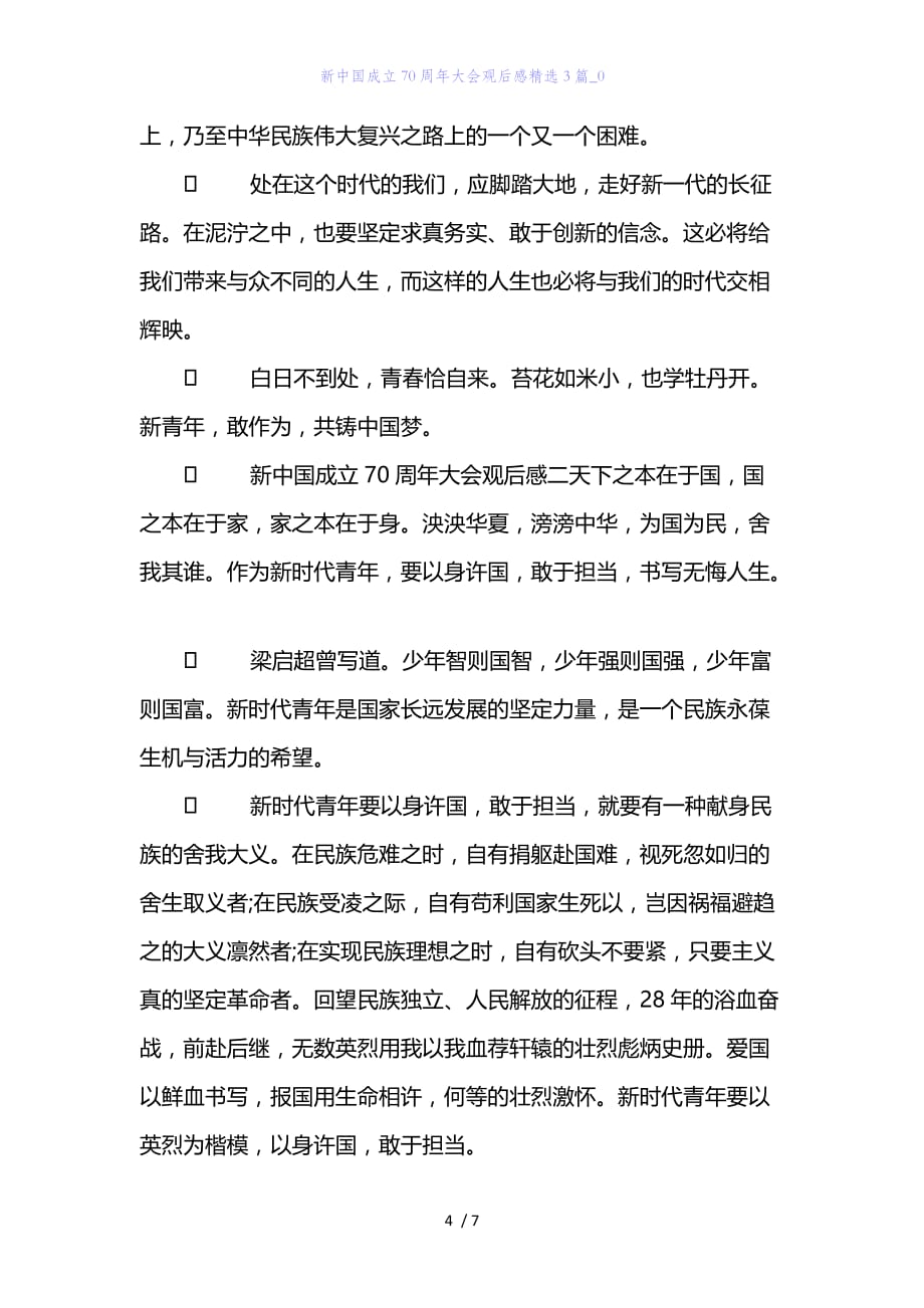 精编范文经典范文新中国成立70周年大会观后感精选3篇_0_第4页