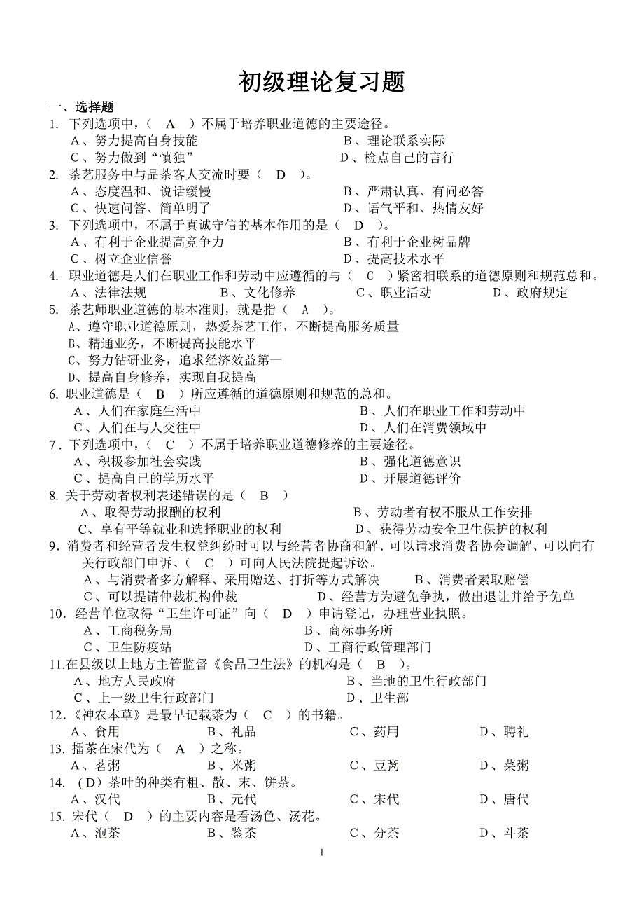 【必背】初级茶艺师理论考试复习题_第1页
