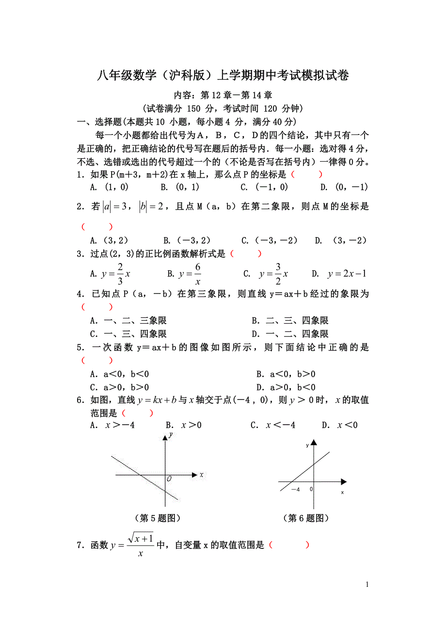 八年级数学(沪科版)上学期期中考试试卷(一)(最新编写-修订)_第1页