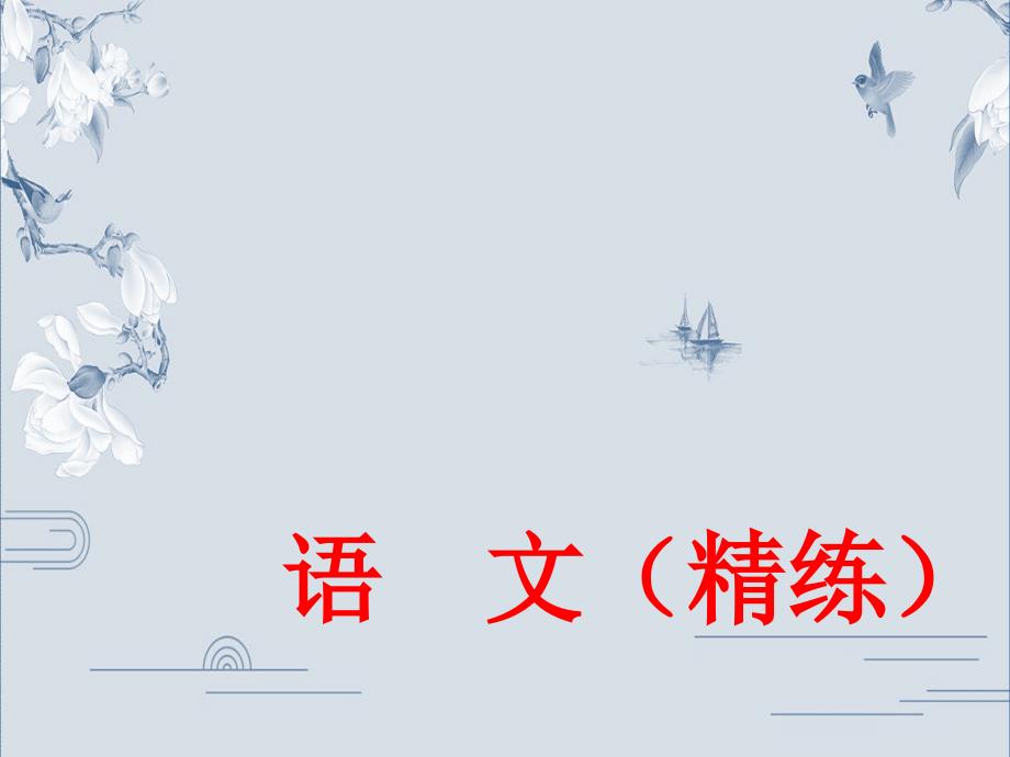 中考语文复习精练课件：古诗文默写 第一章40首古代诗歌(共62张PPT)_第1页