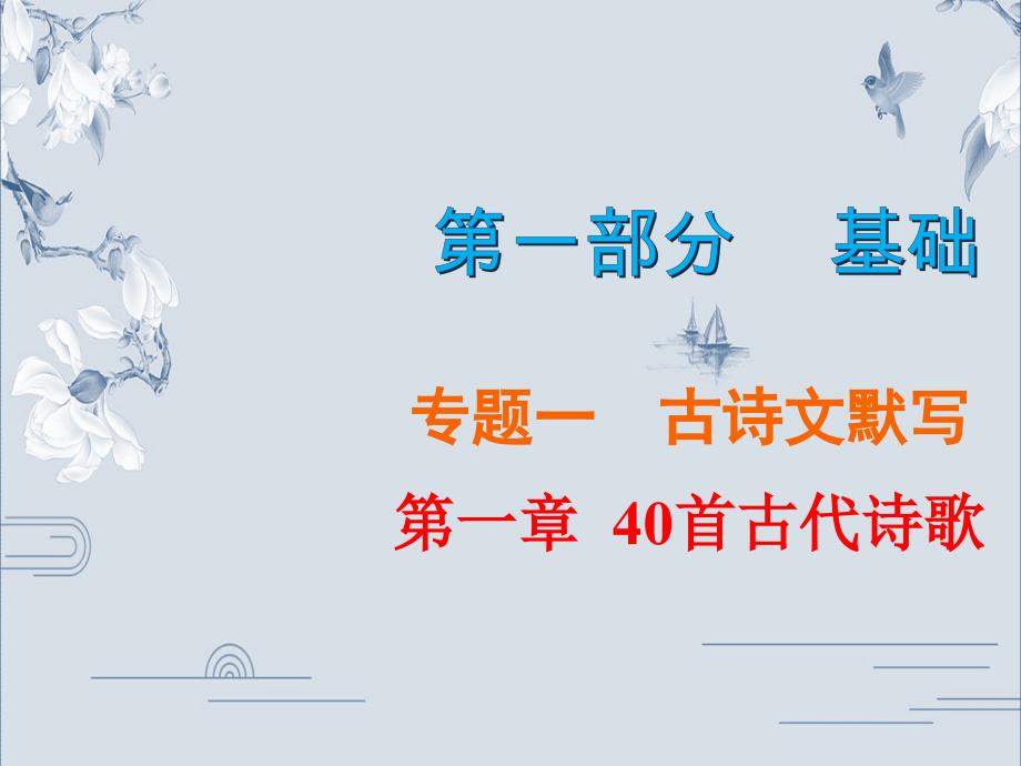 中考语文复习精练课件：古诗文默写 第一章40首古代诗歌(共62张PPT)_第2页