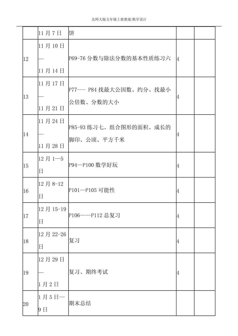 柯坪中心学校五年级上册数学教学设计2020年9月_第4页