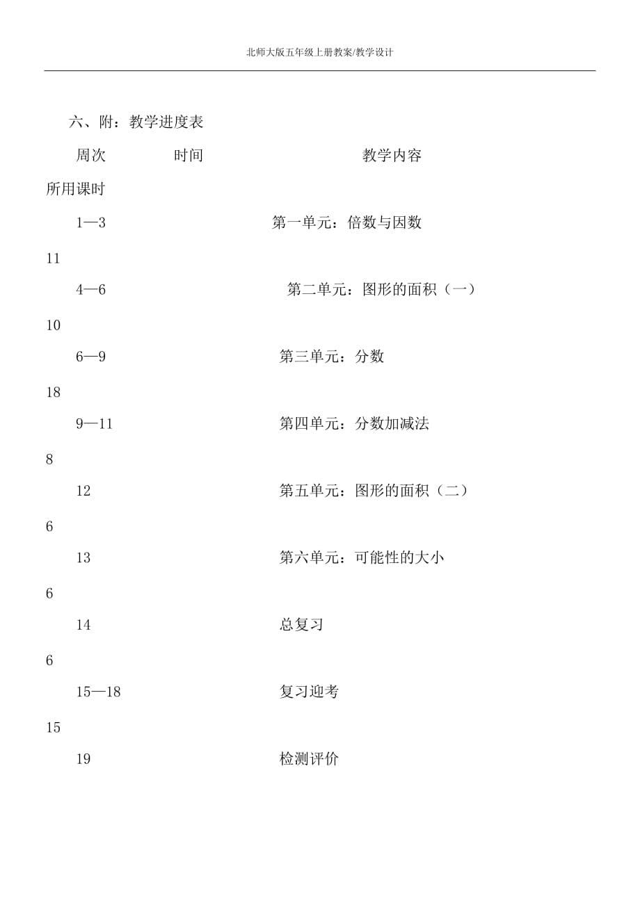 柯坪中心学校五年级上册数学教学设计2020年9月_第5页