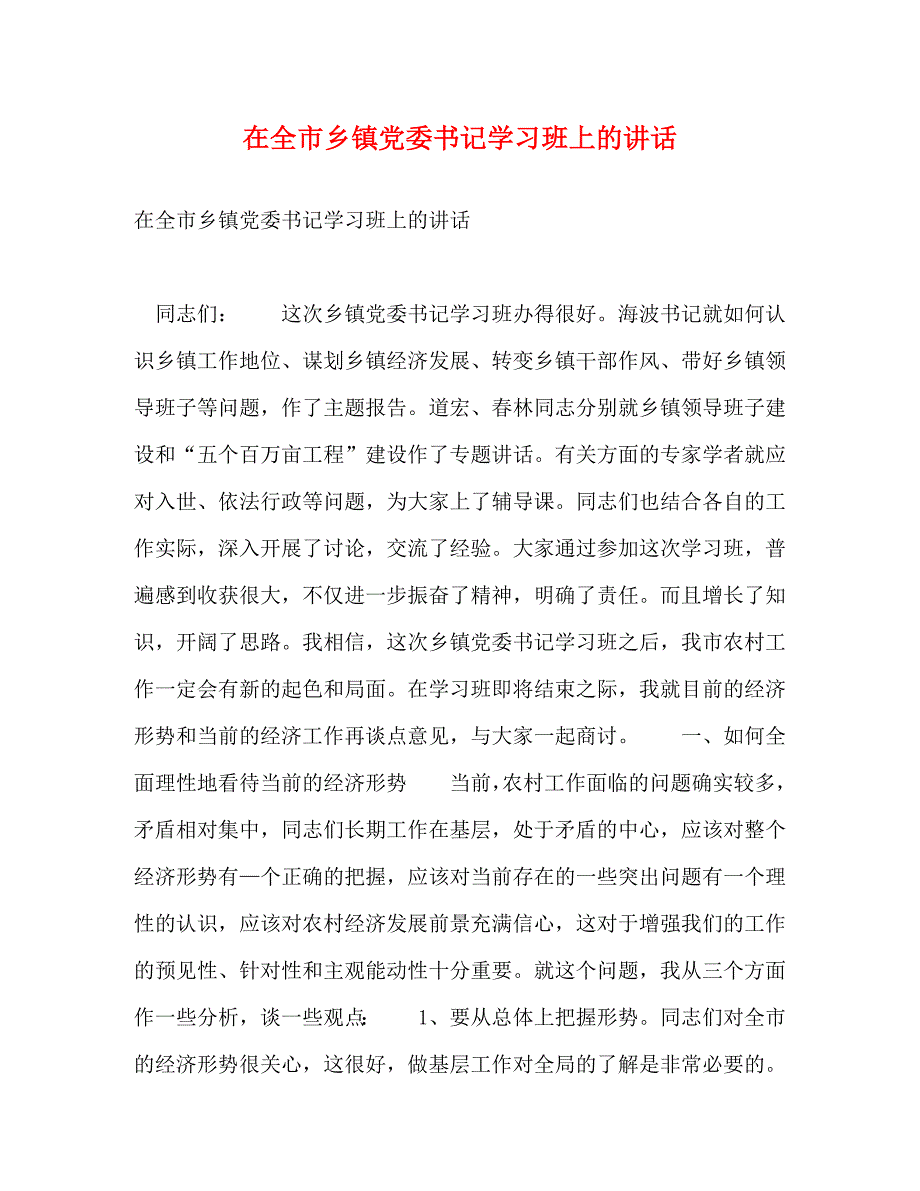 【精编】在全市乡镇党委书记学习班上的讲话_第1页