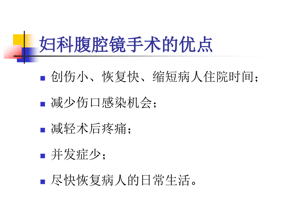 妇科腹腔镜手术的麻醉-_第2页