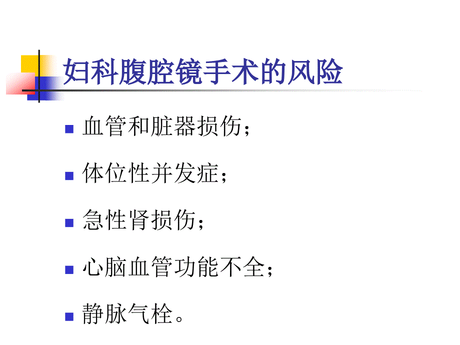 妇科腹腔镜手术的麻醉-_第3页