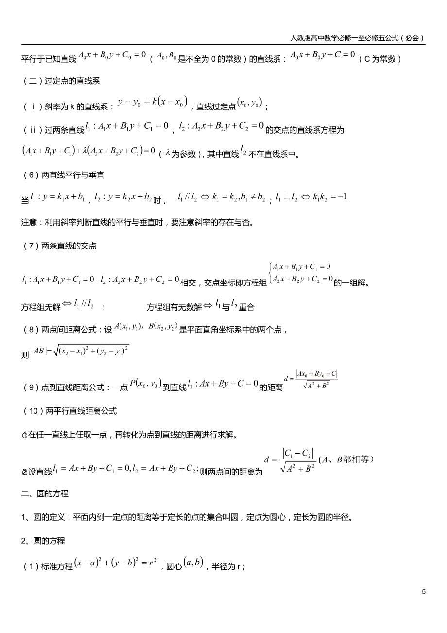 人教版高中数学必修1至必修5公式-_第5页