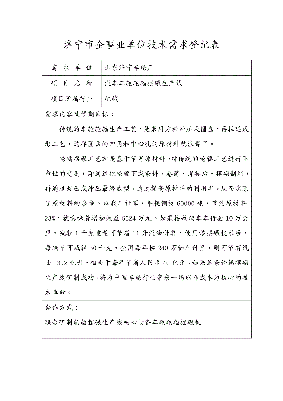 {技术管理套表}先进制造技术济宁市企事业单位技术需求登记表_第2页