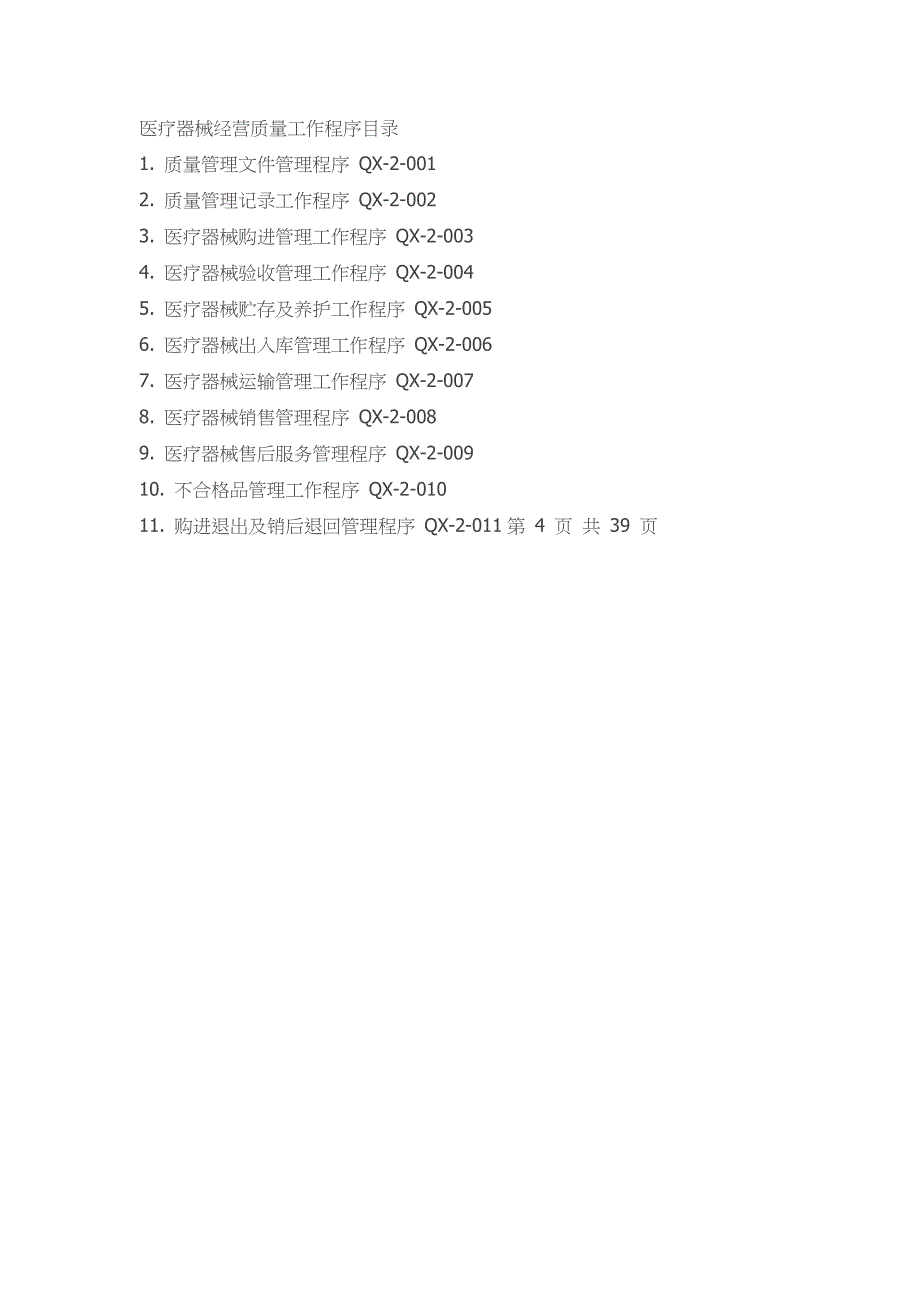 精编医疗器械经营质量管理制度-_第2页