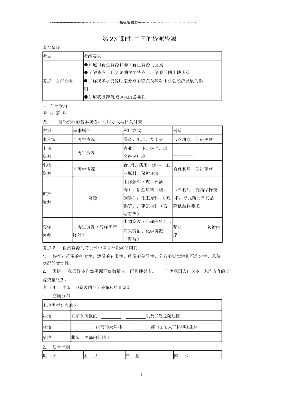 中考地理一轮复习中国的资源(第23课时)导学案(无答案)_第1页