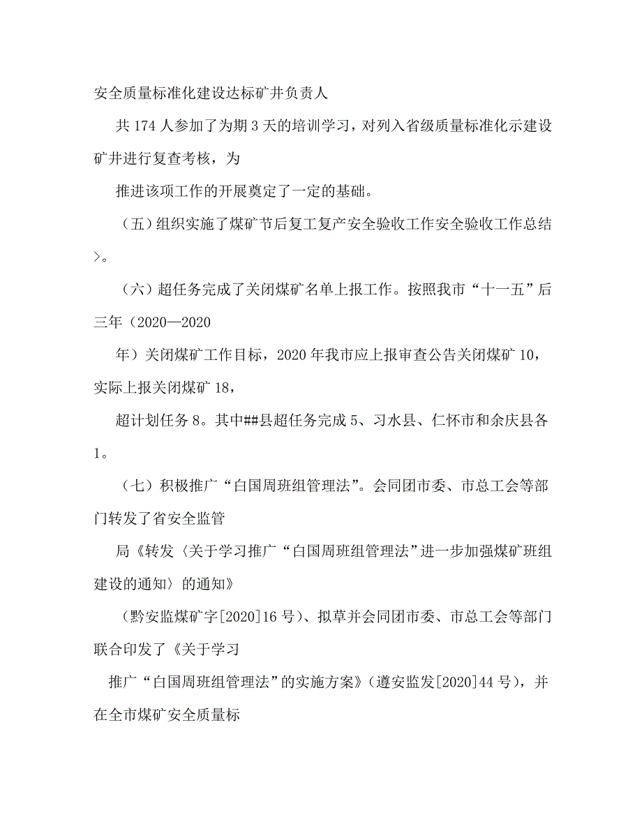 【精编】煤矿一季度安全工作总结_第4页