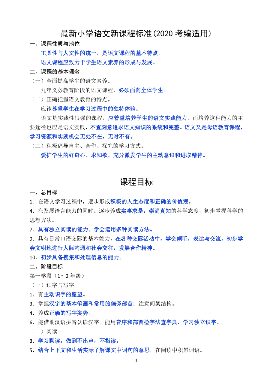 最新小学语文新课程标准(2020考编适用)（最新编写-修订版）_第1页