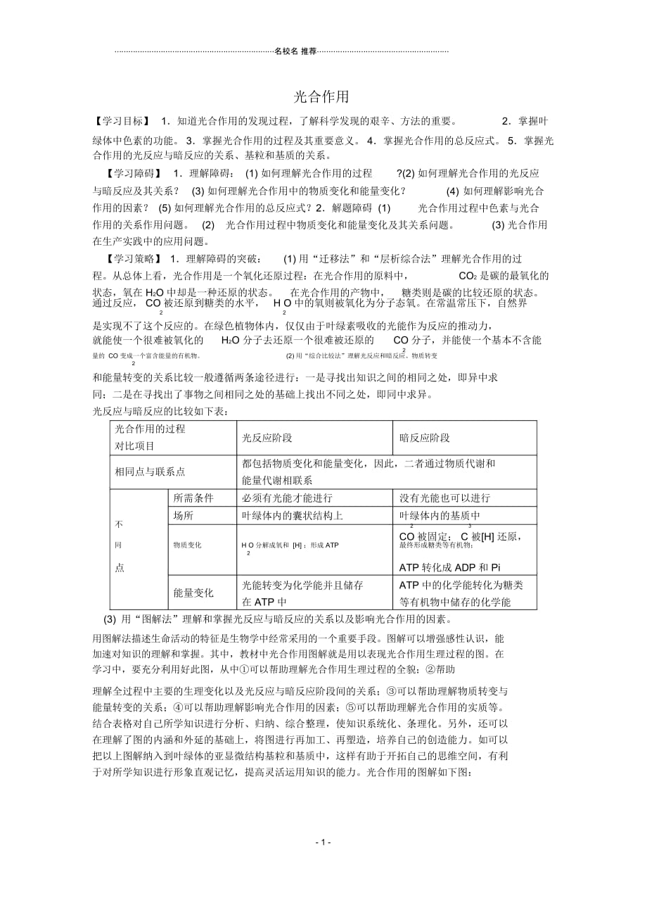 高三生物二轮复习光合作用名师精选教案1人教版_第1页