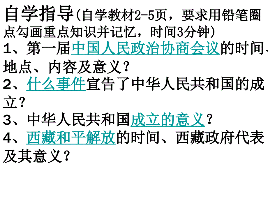 人教版部编八年级下册 第1课中华人民共和国成立 (共25张PPT)_第4页