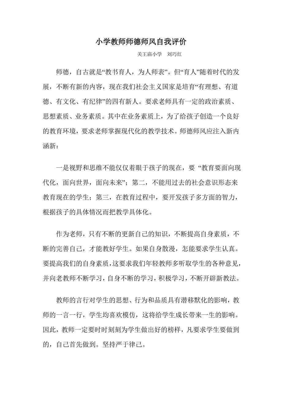 小学教师师德师风自我评价_第1页