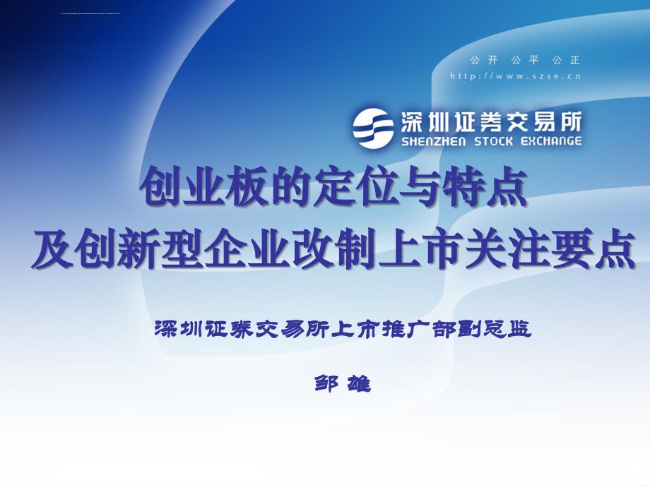 多层次资本市场与企业改制上市(深交所)课件_第1页