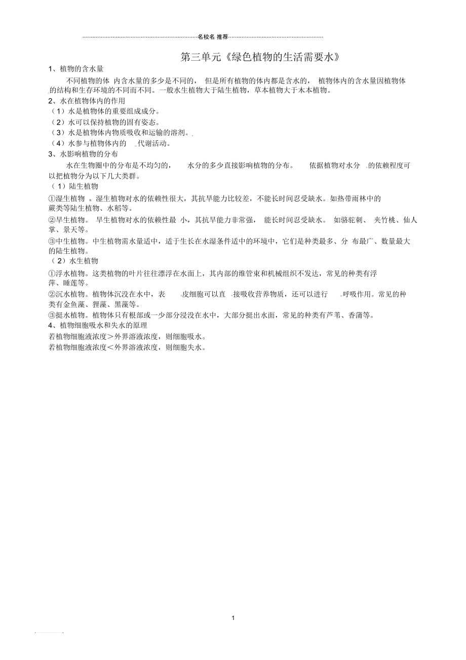 湖北省大冶市还地桥镇南湾初级中学初中七年级生物上册第三单元《绿色植物的生活需要水》名师精选教案新人_第1页