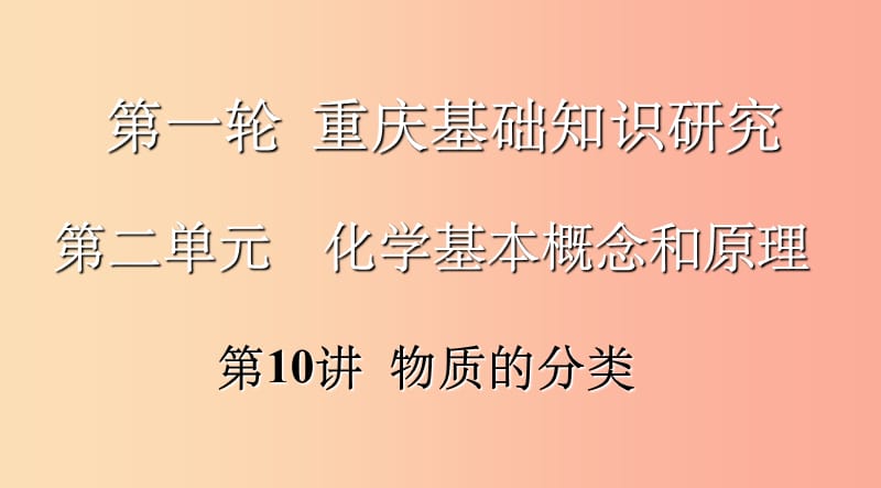 重庆市201X年中考化学总复习第一轮基础知识研究第二单元化学基本概念和原理第10讲物质的分类课件_第1页