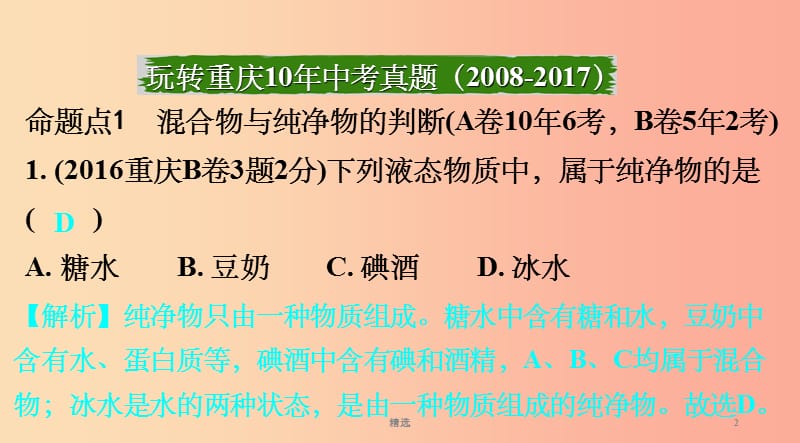 重庆市201X年中考化学总复习第一轮基础知识研究第二单元化学基本概念和原理第10讲物质的分类课件_第2页